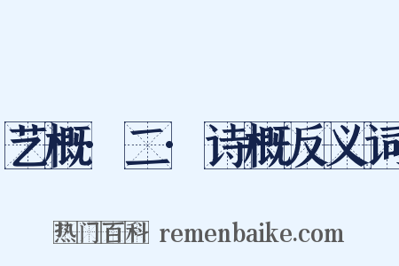 艺概·二·诗概反义词是什么意思的图片